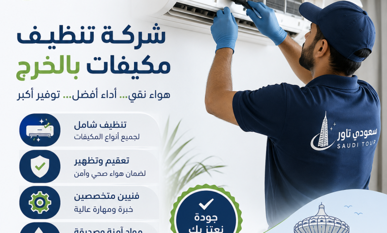 شركة تنظيف مكيفات بالخرج