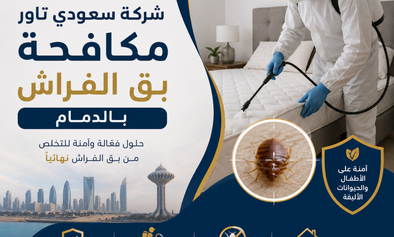 شركة مكافحة بق الفراش بالدمام