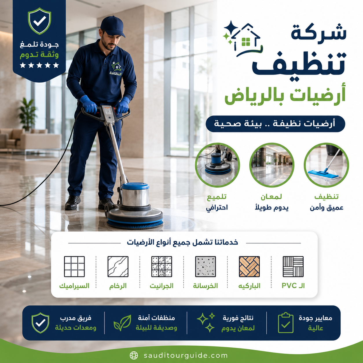 شركة تنظيف ارضيات بالرياض