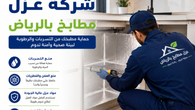 شركة عزل مطابخ بالرياض
