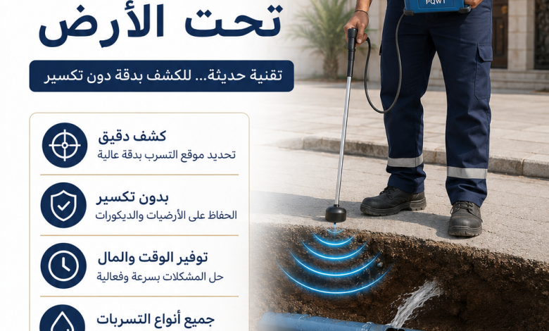 جهاز كشف تسرب المياه تحت الارض