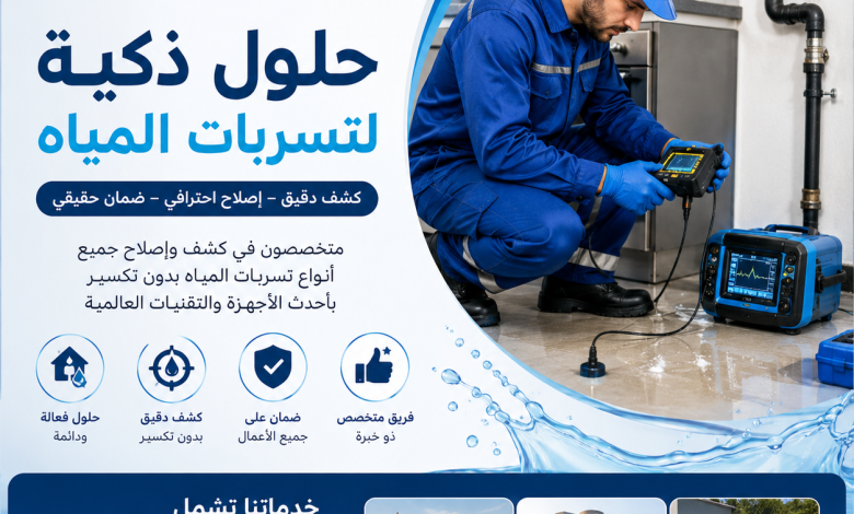 شركة اصلاح تسربات المياه بالرياض