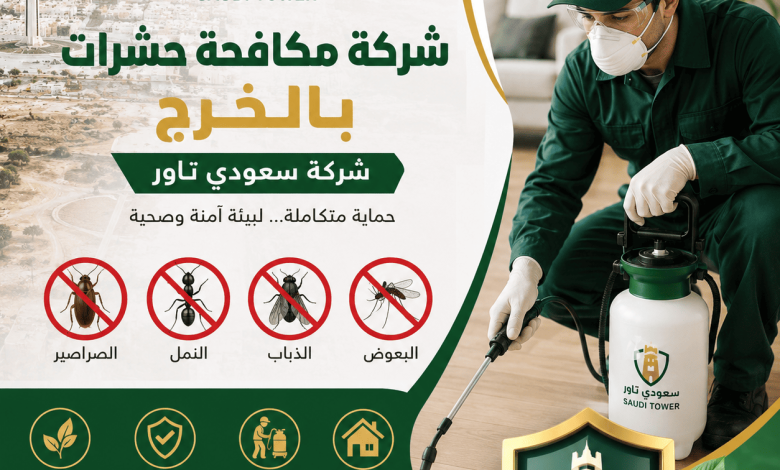شركة مكافحة حشرات بالخرج