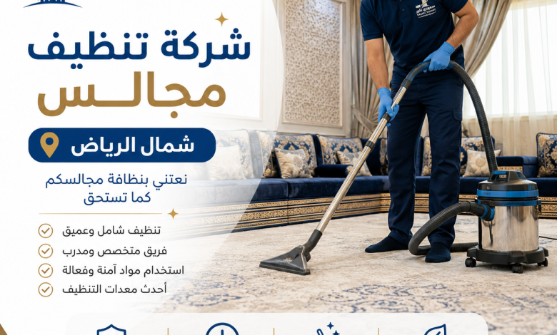 شركة تنظيف مجالس شمال الرياض