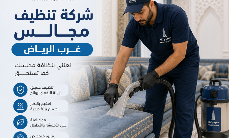 شركة تنظيف مجالس غرب الرياض