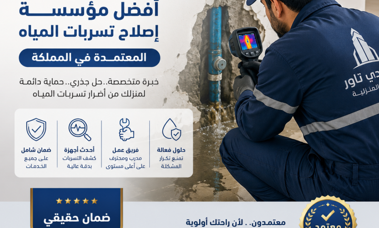 مؤسسة اصلاح تسربات المياه المعتمدة