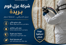 شركة عزل فوم ببريدة