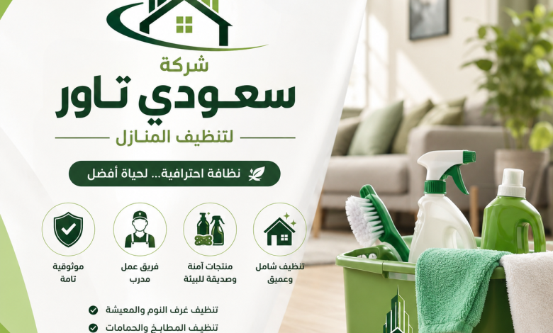 اسماء شركات تنظيف المنازل