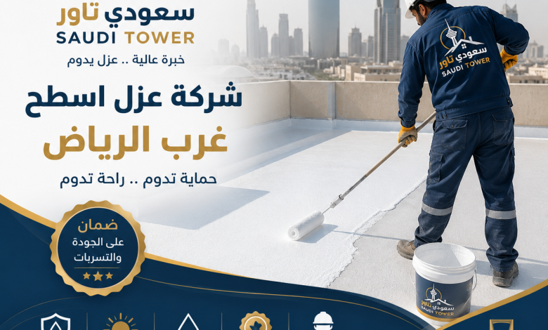 شركة عزل اسطح غرب الرياض