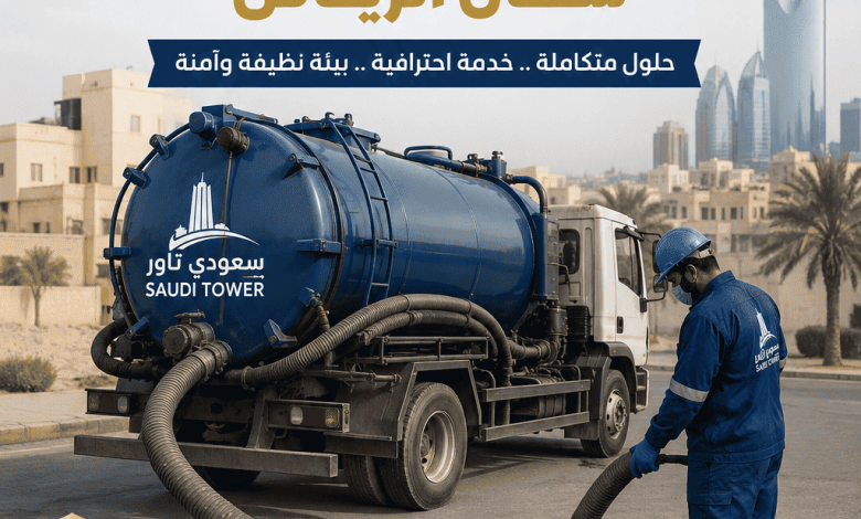 شركة تنظيف بيارات شمال الرياض