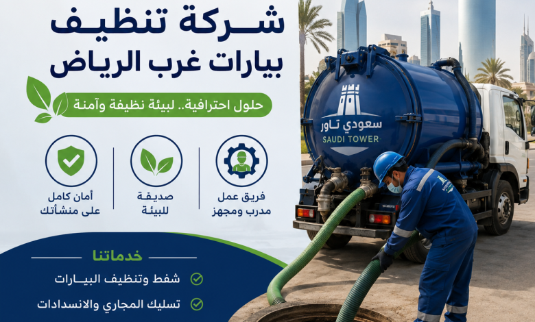شركة تنظيف بيارات غرب الرياض