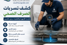 كشف تسربات الصرف الصحي