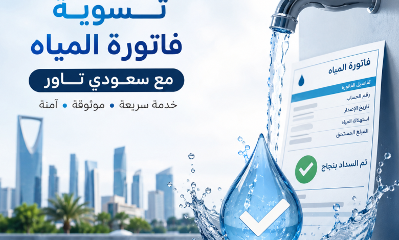 تسويه فاتورة المياه
