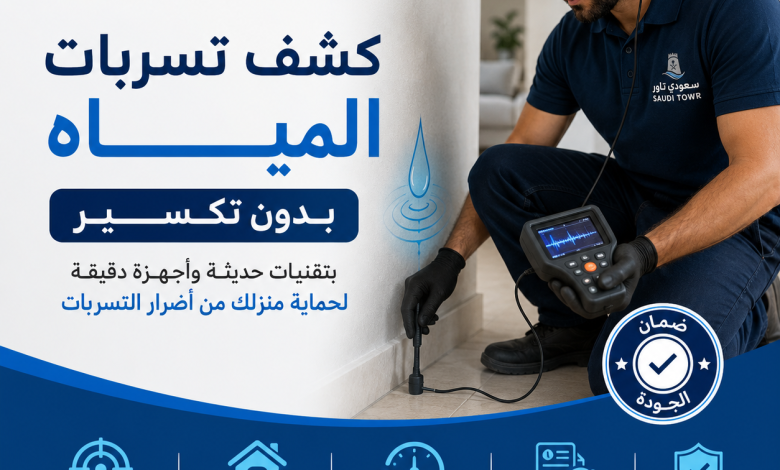 كشف تسربات المياه بدون تكسير