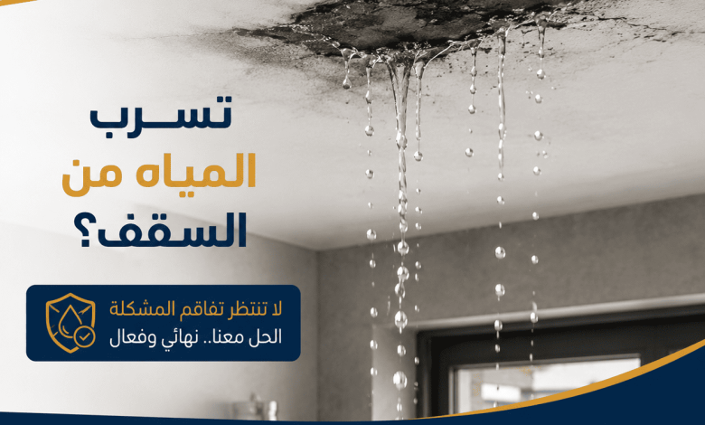 تسرب المياه من السقف