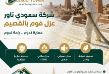 شركة عزل فوم بالقصيم