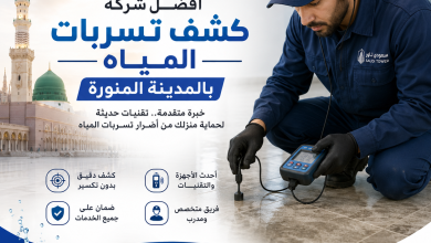 شركة كشف تسربات المياه بالمدينة المنورة