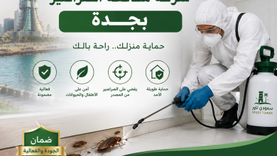 شركة مكافحة الصراصير بجدة