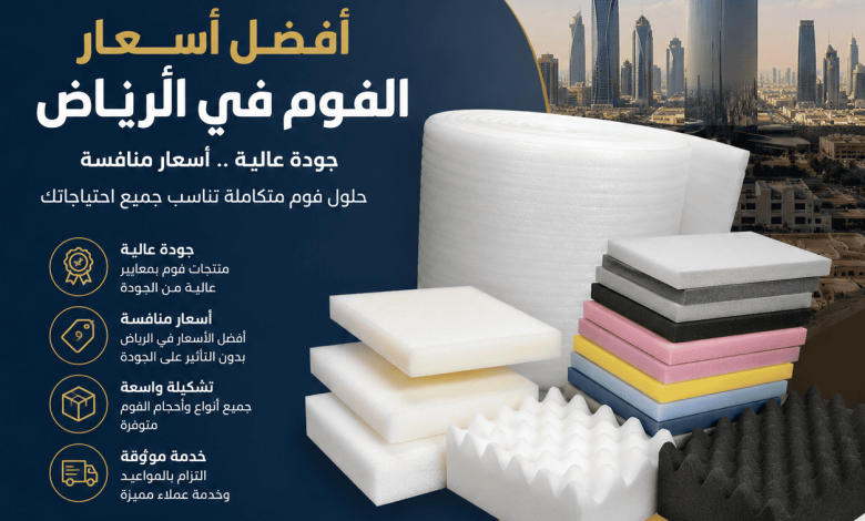 اسعار الفوم في الرياض