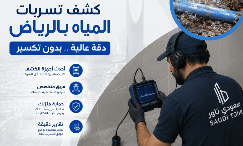 رقم كشف تسربات المياه بالرياض
