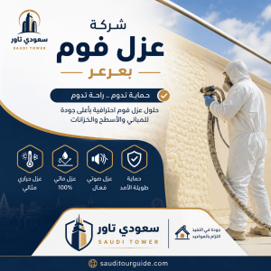 شركة عزل فوم بعرعر