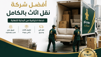 شركة نقل اثاث بالكامل