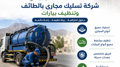 شركة تسليك مجارى بالطائف