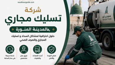 شركة تسليك مجاري بالمدينة المنورة