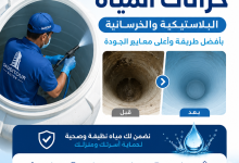 تنظيف خزانات المياه البلاستيكية