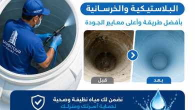 تنظيف خزانات المياه البلاستيكية