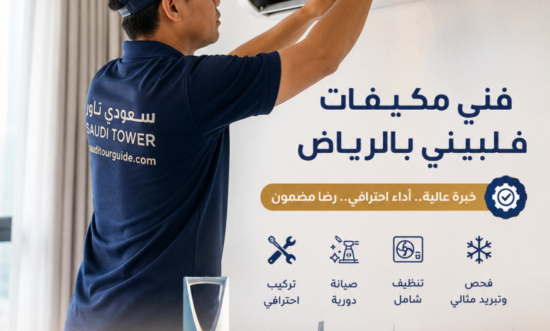 فلبيني تركيب مكيفات بالرياض