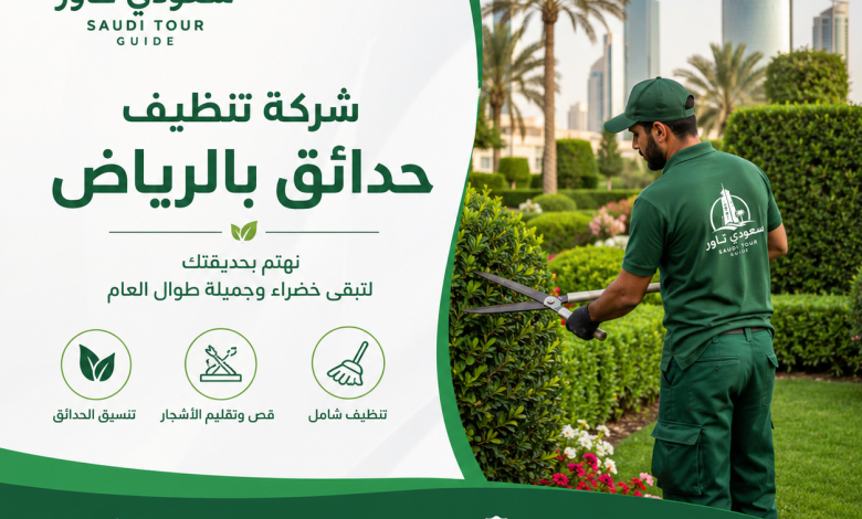 شركة تنظيف حدائق بالرياض
