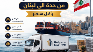 شركة نقل عفش من جدة الى لبنان
