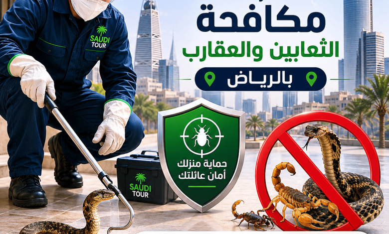 شركة مكافحة الثعابين والعقارب بالرياض