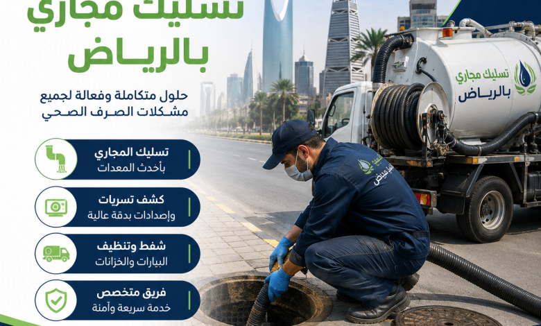 شركة تسليك مجاري بالرياض