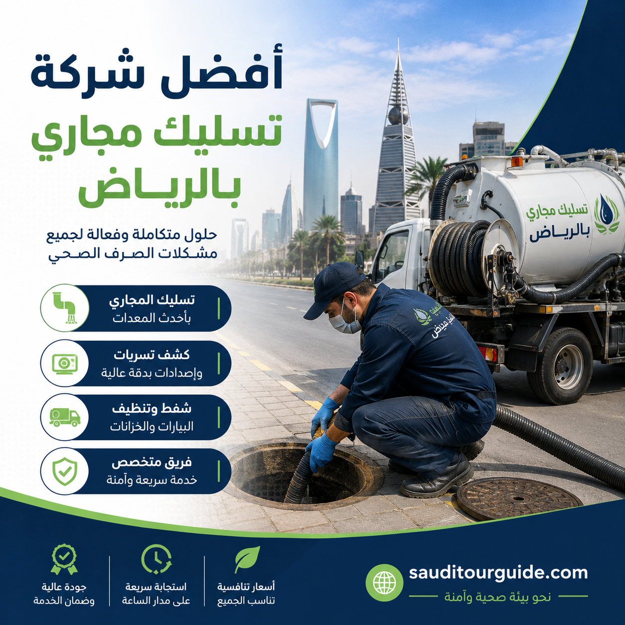 شركة تسليك مجاري بالرياض
