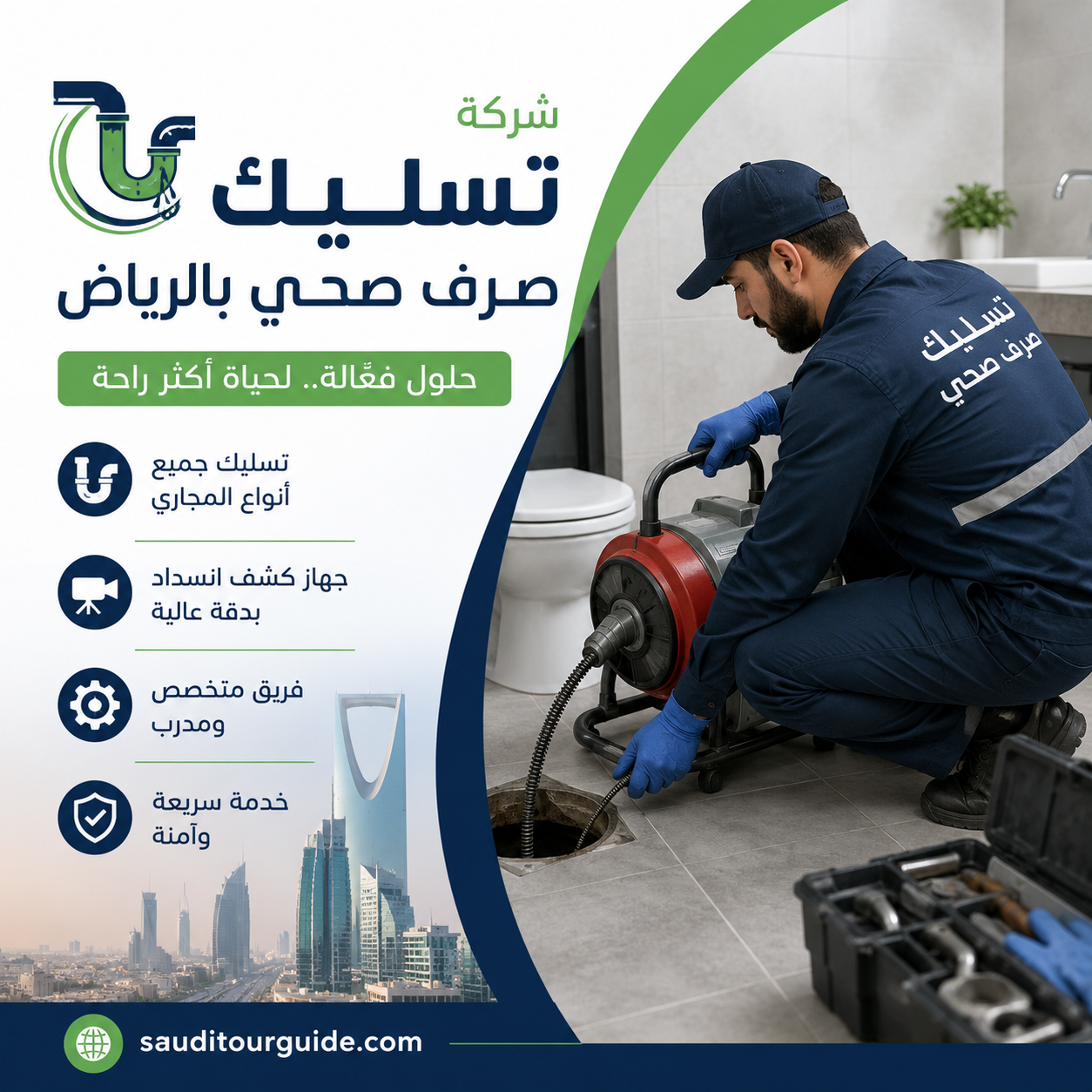 شركة تسليك صرف صحي بالرياض