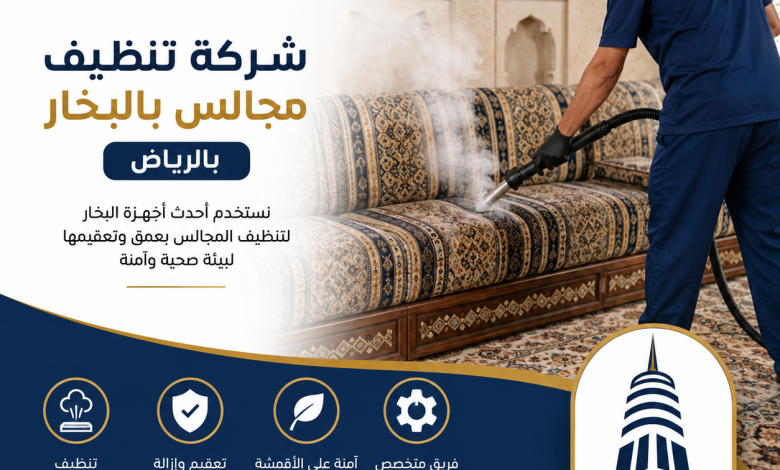 شركة تنظيف مجالس بالبخار بالرياض