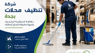 شركة تنظيف محلات بجدة