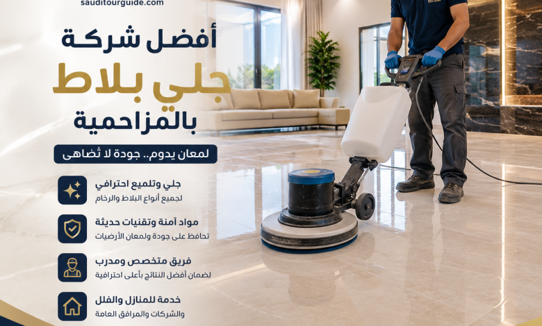 شركة جلي بلاط بالمزاحمية