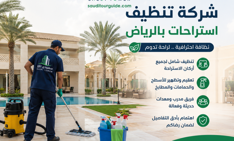 شركة تنظيف استراحات بالرياض