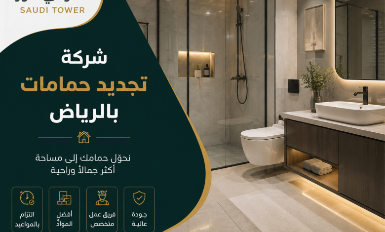 شركة تجديد حمامات بالرياض