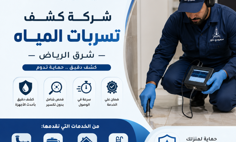 شركة كشف تسربات المياه شرق الرياض