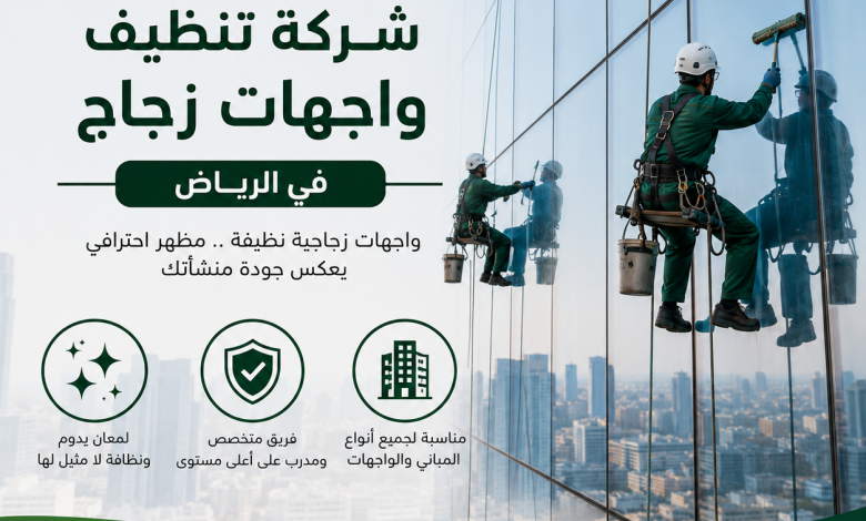 شركة تنظيف واجهات زجاج بالرياض