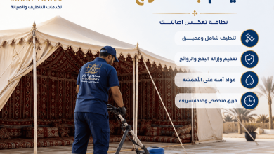 شركة تنظيف خيام بالخرج