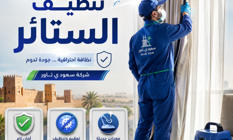 شركة تنظيف ستائر بحائل