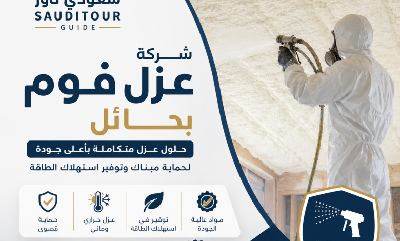 شركة عزل فوم بحائل