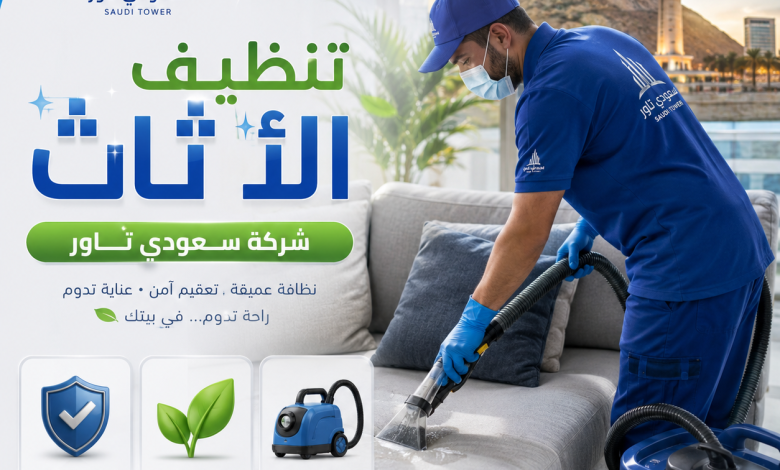 شركات تنظيف الاثاث بحائل