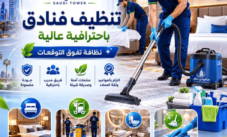 شركة تنظيف فنادق بحائل