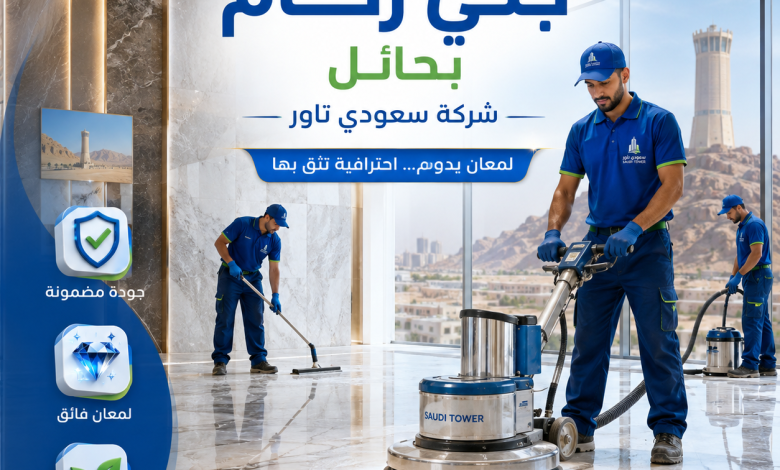 شركة جلي رخام بحائل